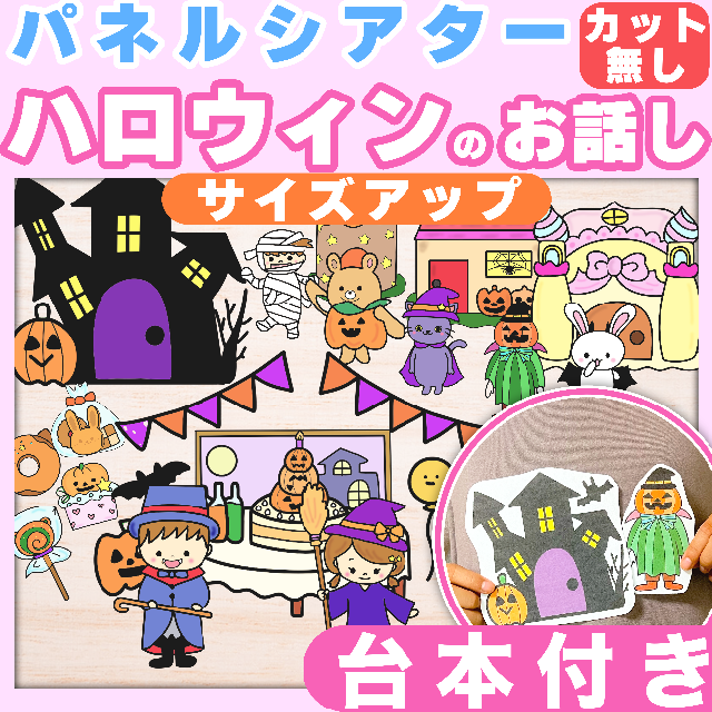 【パネルシアター/カット無し/サイズアップ】ハロウィンのおはなし #お誕生日♪