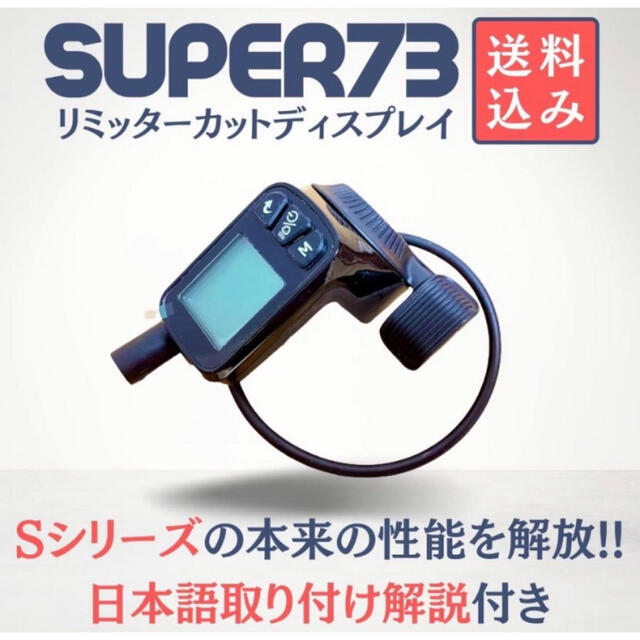 SUPER73 リミッターカット ディスプレイ 説明書付き 新品未使用です！