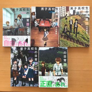 男子高校生の日常 1.2.3.4.6巻　計5冊セット(少年漫画)