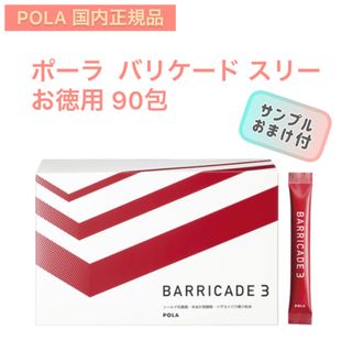 ポーラ(POLA)のSALE【POLA】バリケード スリー お徳用 90包☆健康食品.ポーラ、個包装(その他)