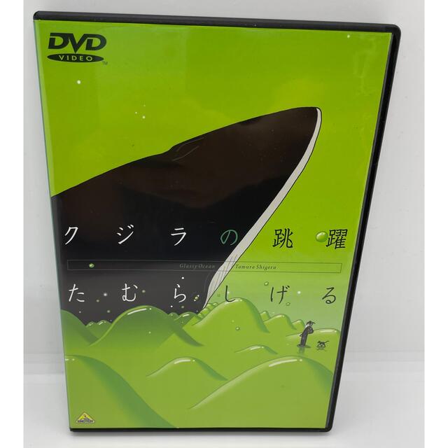 クジラの跳躍 DVD