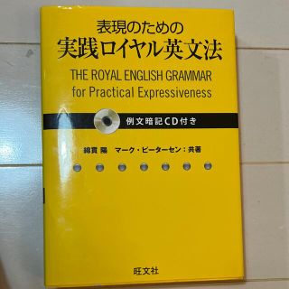 表現のための実践ロイヤル英文法(語学/参考書)