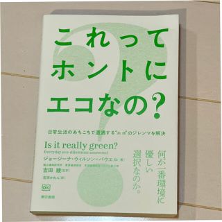 これってホントにエコなの？ 日常生活のあちこちで遭遇する”エコ”のジレンマを解(人文/社会)