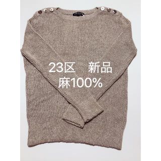 23区 ニット/セーター(レディース)の通販 2,000点以上 | 23区の