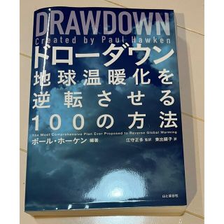 ドローダウン 地球温暖化を逆転させる１００の方法(人文/社会)