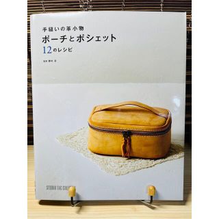 手縫いの革小物　ポーチとポシェット12のレシピ(趣味/スポーツ/実用)