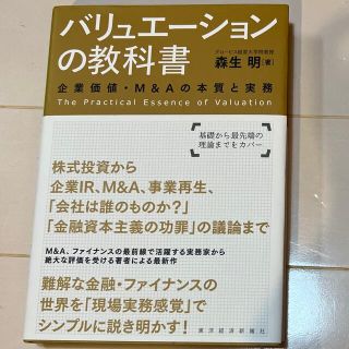 バリュエ－ションの教科書 企業価値・Ｍ＆Ａの本質と実務(ビジネス/経済)