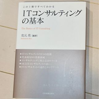 ＩＴコンサルティングの基本 この１冊ですべてわかる(その他)