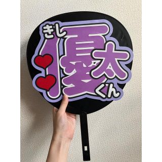 ジャニーズ(Johnny's)の【週末限定値下げ】うちわ文字　岸優太(アイドルグッズ)