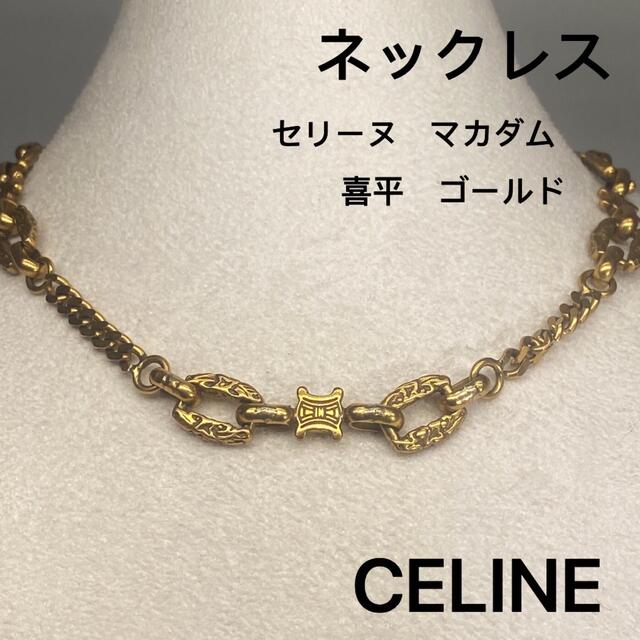 希少 CELINE セリーヌ マカダム ネックレス ゴールド