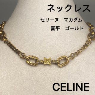 セリーヌ(celine)の希少 CELINE セリーヌ マカダム ネックレス ゴールド(ネックレス)