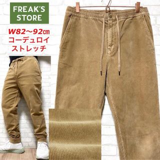 フリークスストア(FREAK'S STORE)のFREAK'S STORE ストレッチ ジョガーパンツ コーデュロイ(その他)