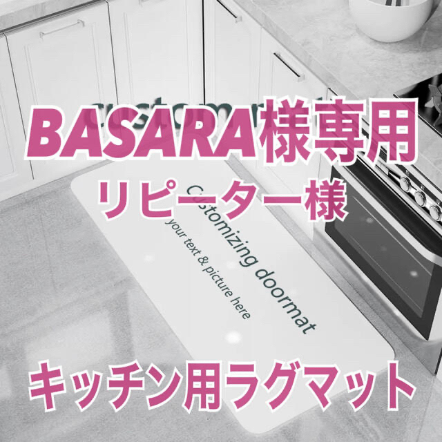 【BASARA様専用】キッチン用ラグマット【画像確認用】 インテリア/住まい/日用品のラグ/カーペット/マット(キッチンマット)の商品写真