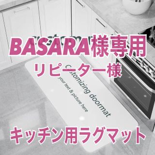 【BASARA様専用】キッチン用ラグマット【画像確認用】(キッチンマット)