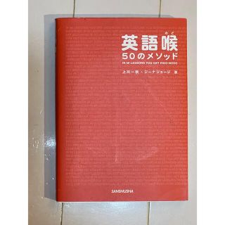 英語喉５０のメソッド(語学/参考書)