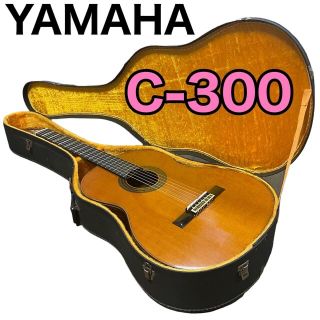 ヤマハ(ヤマハ)の【稀少】YAMAHA ヤマハ　C-300 アコースティックギター(クラシックギター)