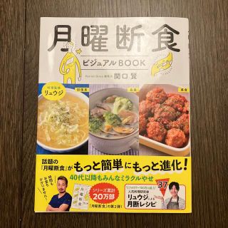 月曜断食ビジュアルＢＯＯＫ(ファッション/美容)