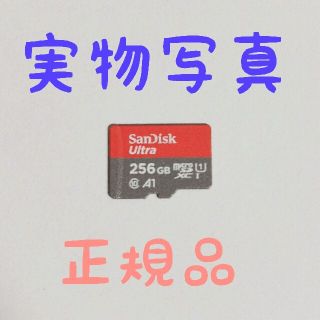 サンディスク(SanDisk)の【ほぼ未使用 正規品】 SanDisk micro SDカード 256GB(その他)