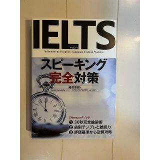 ＩＥＬＴＳスピーキング完全対策(語学/参考書)