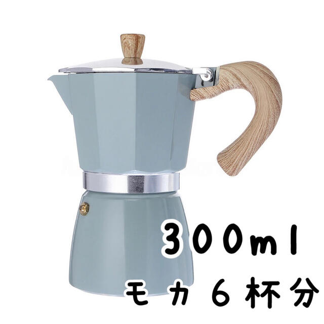 300ml コーヒーメーカー モカ6杯分 マキネッタ アルミ ベビーブルー スマホ/家電/カメラの調理家電(コーヒーメーカー)の商品写真