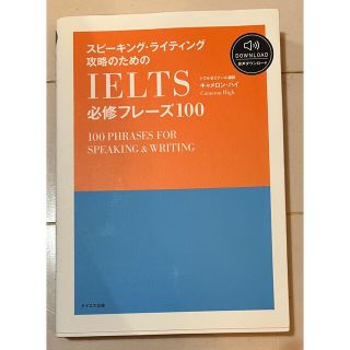 スピーキング・ライティング攻略のためのIELTS必修フレーズ 音声ダウンロード付(資格/検定)