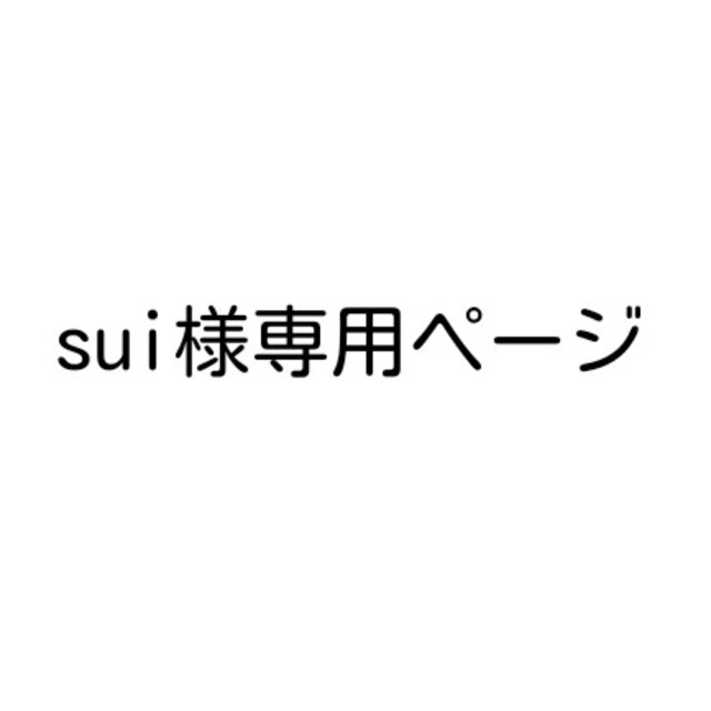 sui様専用ページ | フリマアプリ ラクマ