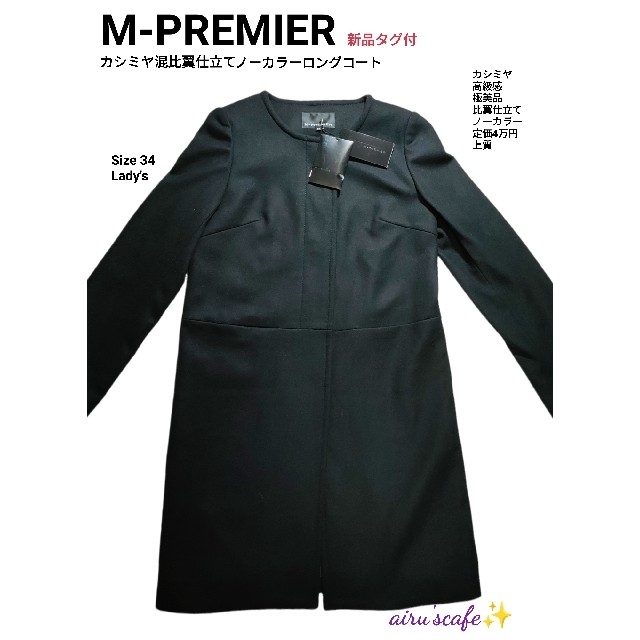 M-PREMIER エムプルミエ カシミヤ混 コート 38 ブラック 比翼仕立て