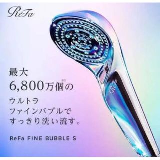 リファ(ReFa)のReFa リファ ファインバブルS シャワーヘッド 新品 未使用(バスグッズ)