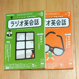 NHK ラジオ ラジオ英会話 2022年 7.8月号(その他)