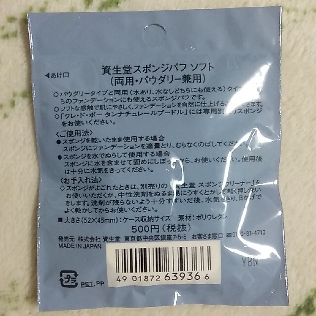 SHISEIDO (資生堂)(シセイドウ)の【未使用】資生堂♢スポンジパフ♢4個 コスメ/美容のメイク道具/ケアグッズ(パフ・スポンジ)の商品写真