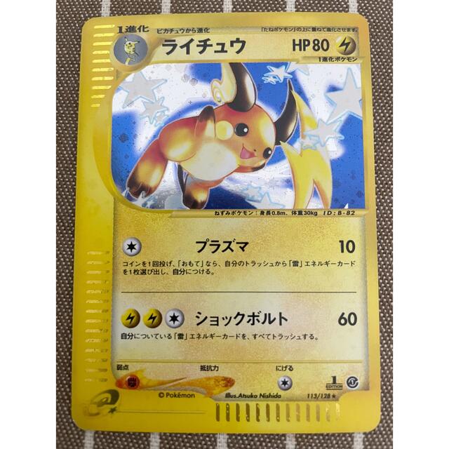 ポケモンカードe ライチュウ(1st edition キラ) | gellonautos.cl