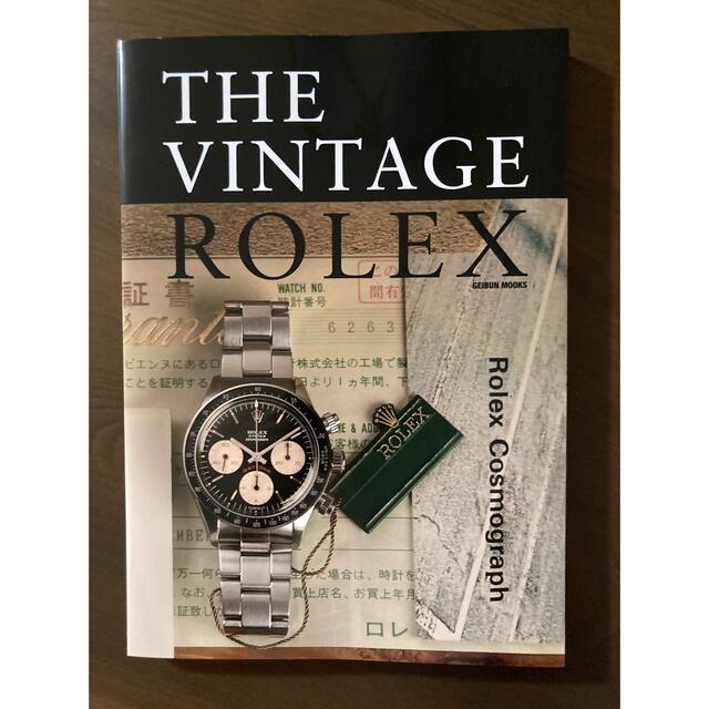 ROLEX(ロレックス)のTHE VINTAGE ROLEX 芸文ムック　ロレックス クォーク エンタメ/ホビーの本(趣味/スポーツ/実用)の商品写真