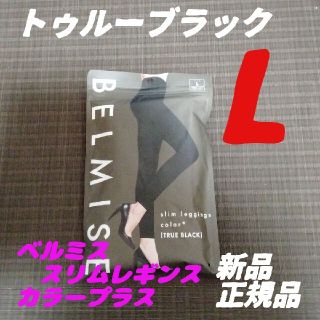 ベルミス トゥルーブラック Lサイズ スリムレギンス カラープラス 正規品(レギンス/スパッツ)