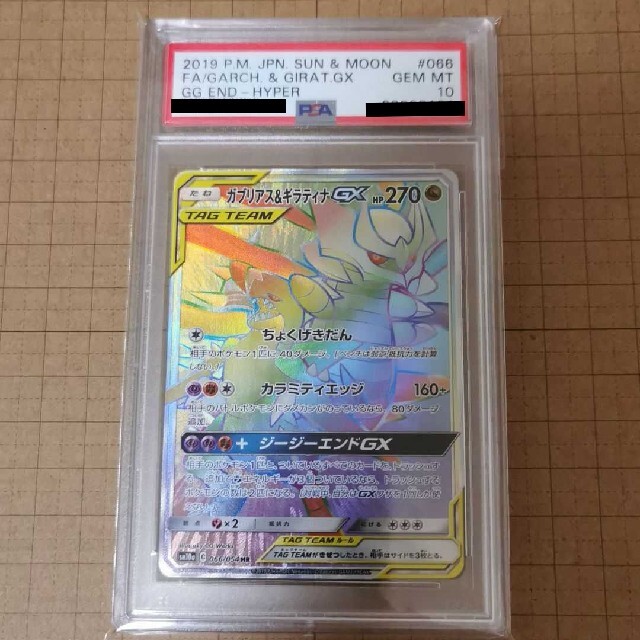 ポケモンカード　ガブリアス&ギラティナGX HR　psa10