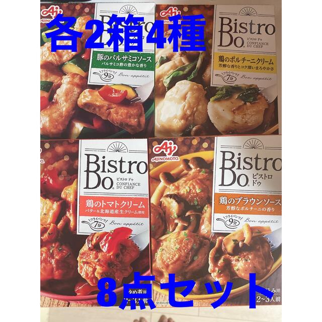 味の素(アジノモト)のビストロドゥ　味の素　Bistro Do　各2箱　8点セット 食品/飲料/酒の加工食品(レトルト食品)の商品写真