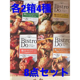 アジノモト(味の素)のビストロドゥ　味の素　Bistro Do　各2箱　8点セット(レトルト食品)