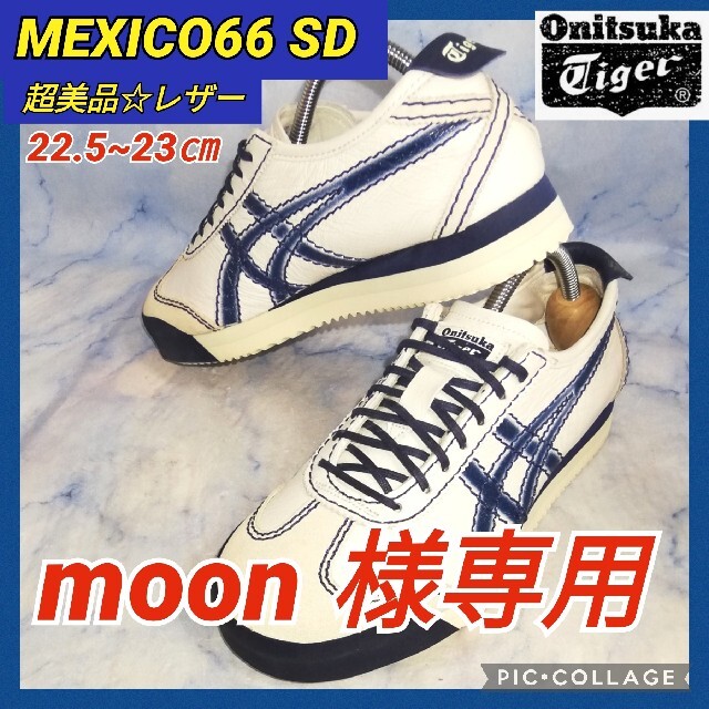 ルトで オニツカタイガー MEXICO 66 SD 23.0㎝ 72ezK-m73249490169