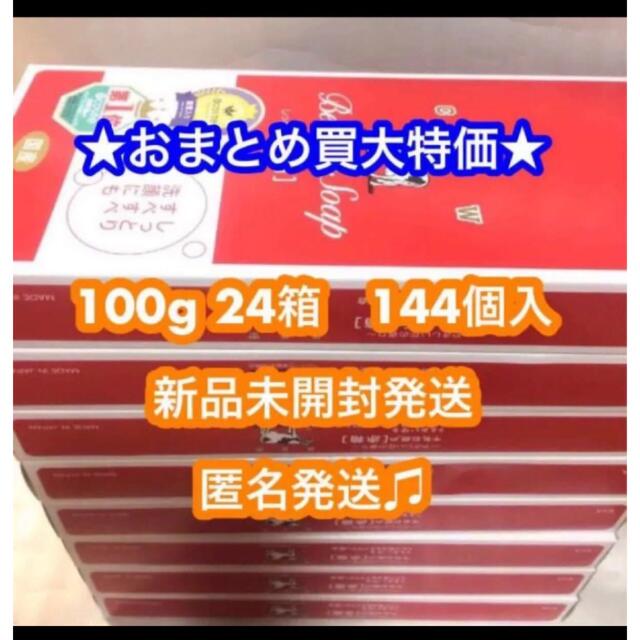 ★限定大特価★牛乳石鹸 赤箱 24箱  90g × 144個　新品未開封