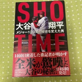 ＳＨＯ－ＴＩＭＥ大谷翔平　メジャー１２０年の歴史を変えた男(文学/小説)