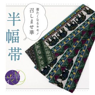 《新品『召しませ花』半幅帯◆リバーシブル■象×唐草◆グリーン◆BG7-19》(着物)