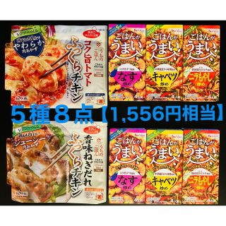 キッコーマン(キッコーマン)の8点セット🌈レンジでつくるジューシー肉おかず 2種&ごはんがうまい 3種(調味料)