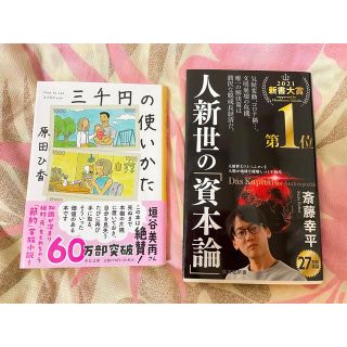 （きくぞうさん専用）人新世の「資本論」＆　三千円の使いかた　セット(その他)