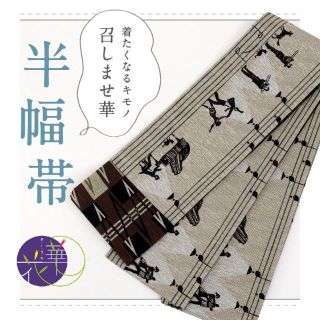 《新品『召しませ花』半幅帯◆リバーシブル■ダンスホール◆グレージュ◆BC7-18(着物)