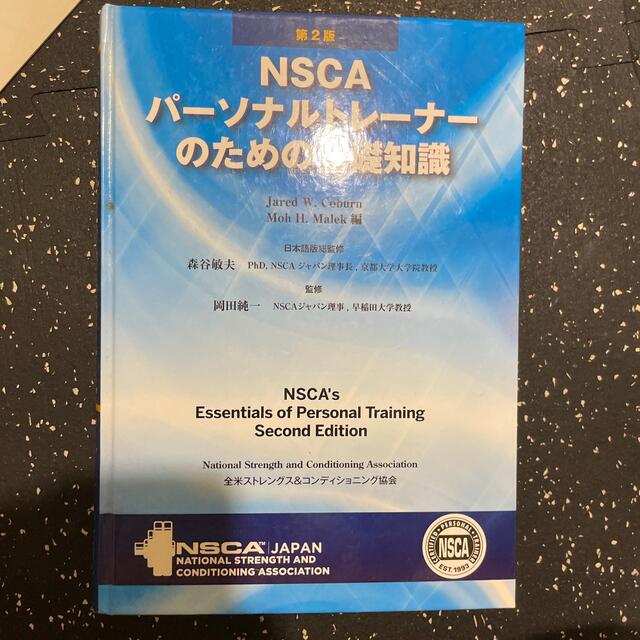【信頼】 NSCAパ－ソナルトレ－ナ－のための基礎知識 第2版 資格+検定