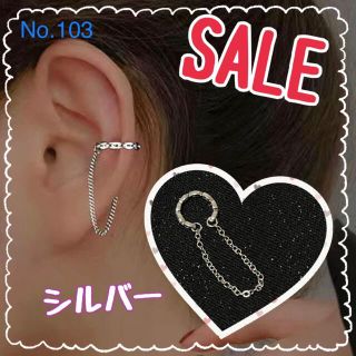 NO:103【Sale】チェーン付イヤーカフ シルバー　2、3枚目実物(イヤーカフ)