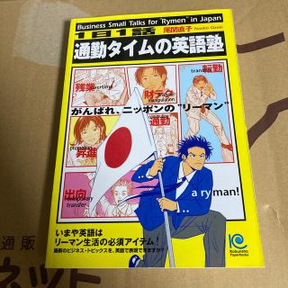 １日１話通勤タイムの英語塾 がんばれ、ニッポンの“リ－マン”(語学/参考書)