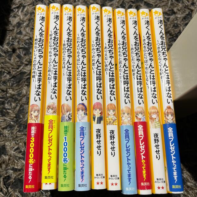 集英社(シュウエイシャ)の渚くんをお兄ちゃんとは呼ばない～絶対ないしょの恋の作戦～ エンタメ/ホビーの本(絵本/児童書)の商品写真