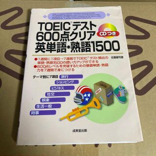 ＴＯＥＩＣテスト６００点クリア英単語・熟語１５００(資格/検定)