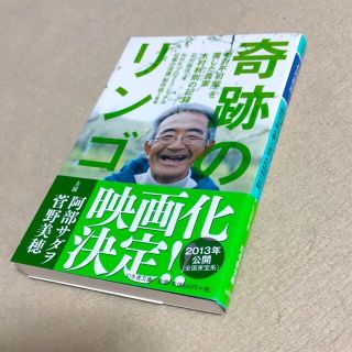 ゲントウシャ(幻冬舎)の奇跡のリンゴ 「絶対不可能」を覆した農家木村秋則の記録(その他)