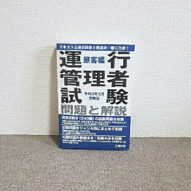 ★値下げ💴⤵️運行管理者(旅客)試験対策本#参考書 エンタメ/ホビーの本(資格/検定)の商品写真